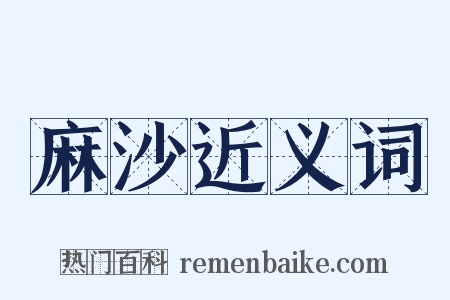 麻沙近义词是什么意思的图片